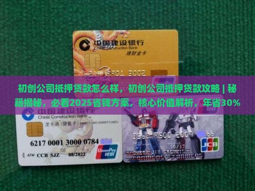 初创公司抵押贷款怎么样