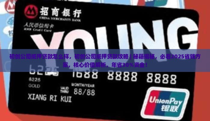 初创公司抵押贷款怎么样
