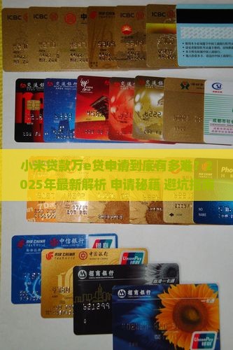 小米贷款里的万e贷好申请吗