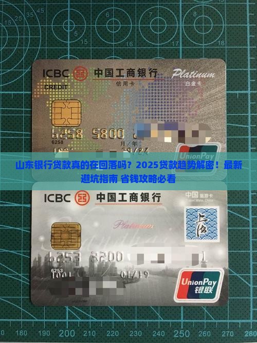 山东银行贷款回落