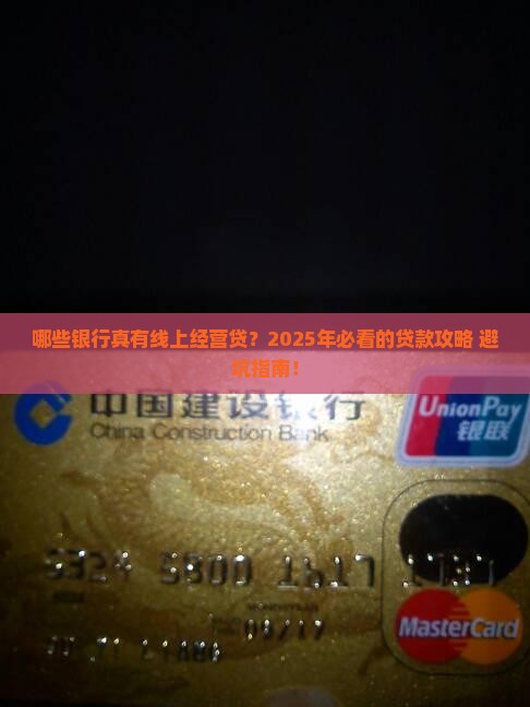 哪些银行有线上经营贷款