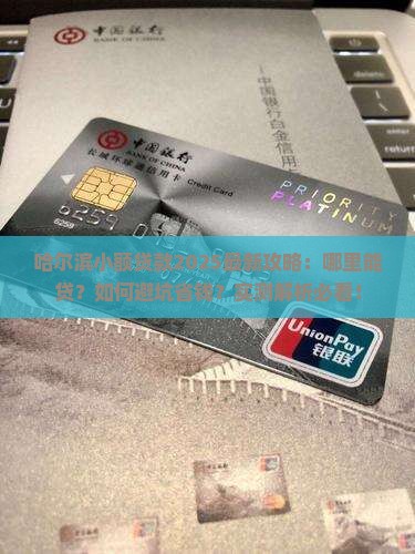 哈尔滨哪有小额贷款