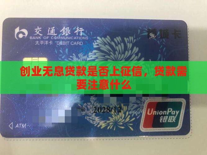 创业无息贷款上征信吗