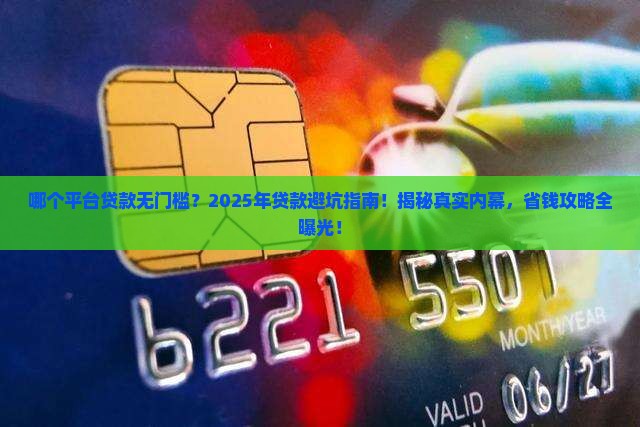 哪个平台贷款无门槛
