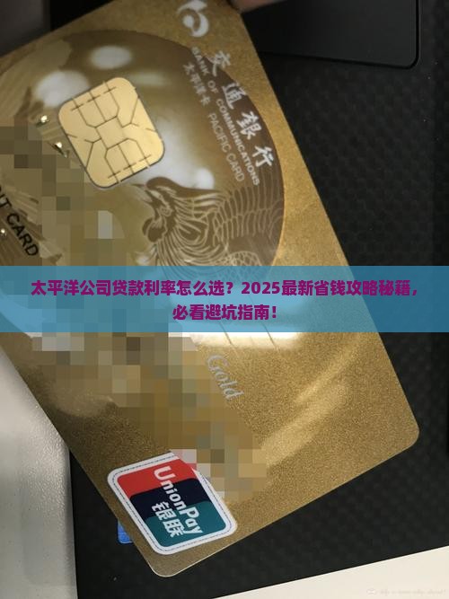 太平洋公司的贷款利率