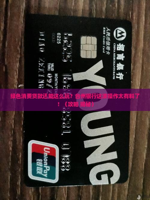 台州银行绿色消费贷款