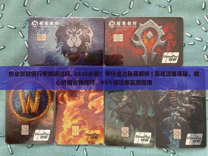 创业贷款银行审核通过吗