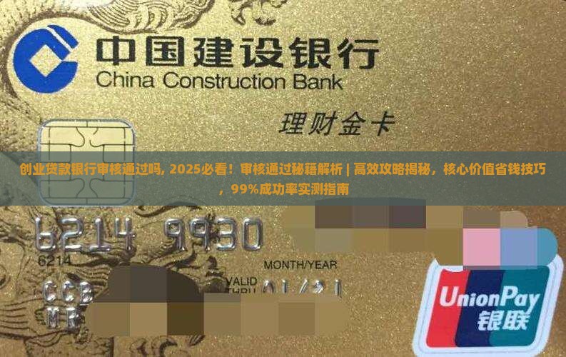 创业贷款银行审核通过吗