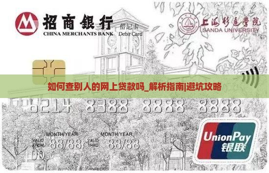 如何查别人的网上贷款吗