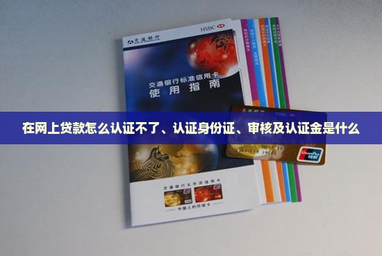 在网上贷款怎么认证