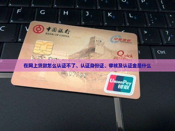 在网上贷款怎么认证