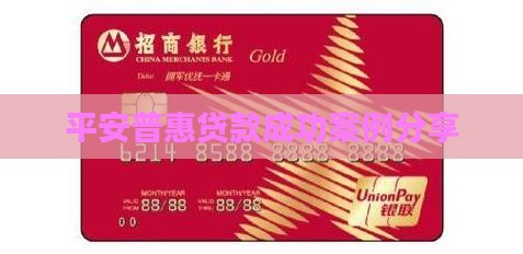 平安普惠有贷款成功的么