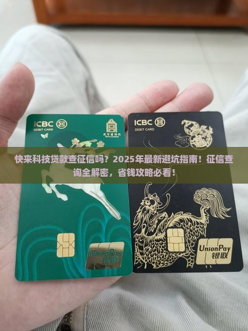 快来科技贷款查征信吗