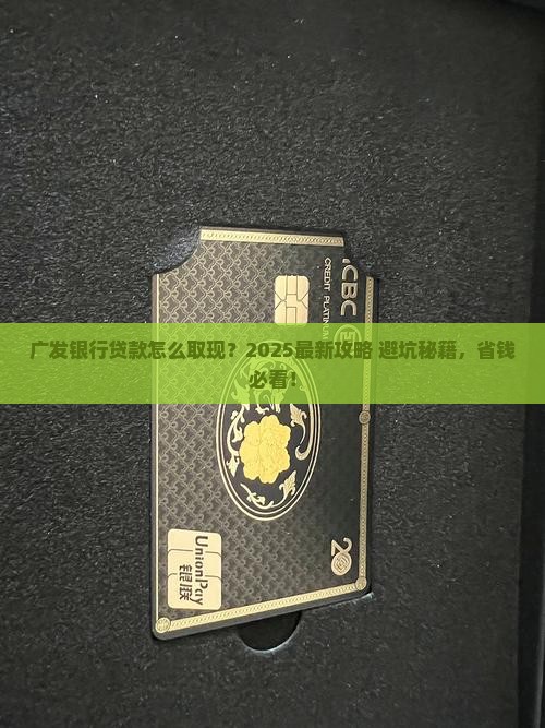 广发银行贷款怎么取现