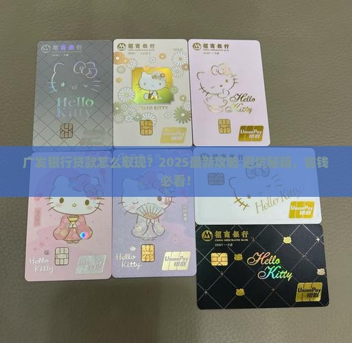 广发银行贷款怎么取现