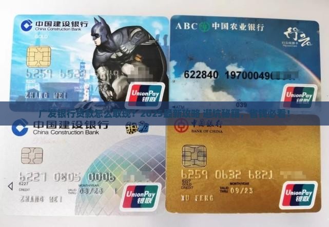 广发银行贷款怎么取现