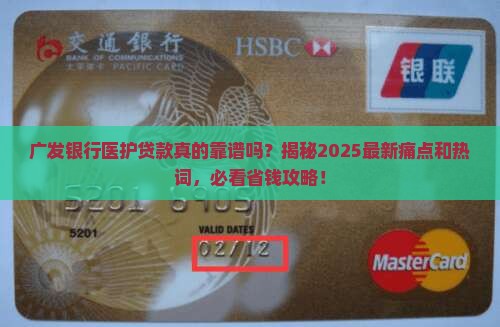 广发银行医护贷款