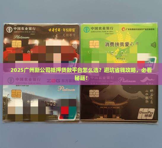 广州新公司抵押贷款平台 广州新公司抵押贷款平台