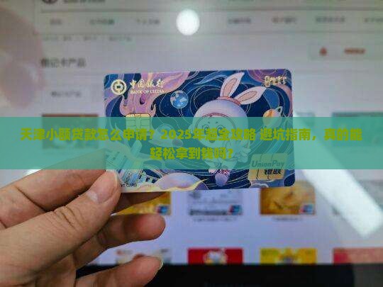 天津小额贷款怎么申请的