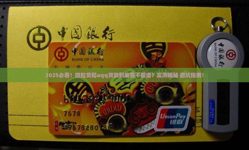 微粒贷aqq贷款可靠吗
