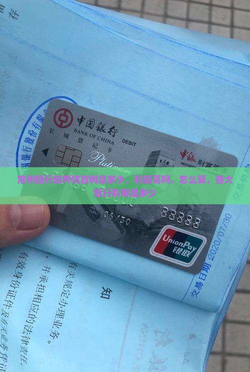 常州银行抵押贷款利息