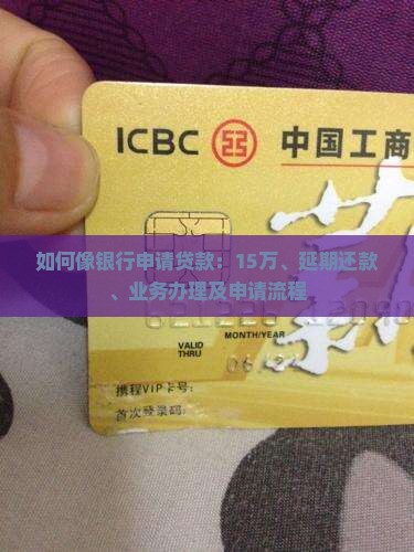 如何像银行申请贷款