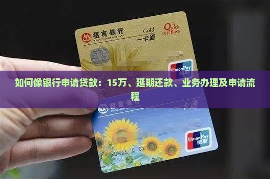 如何像银行申请贷款