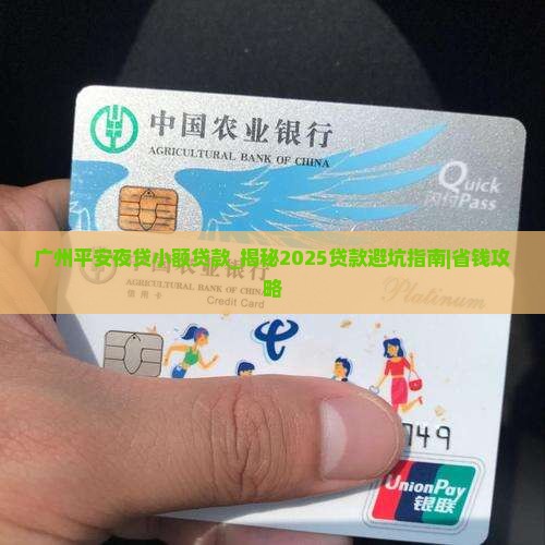 广州平安夜贷小额贷款