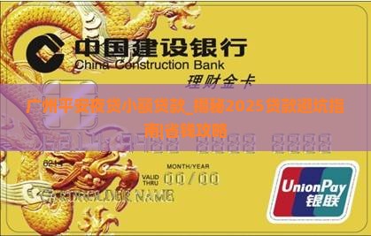 广州平安夜贷小额贷款