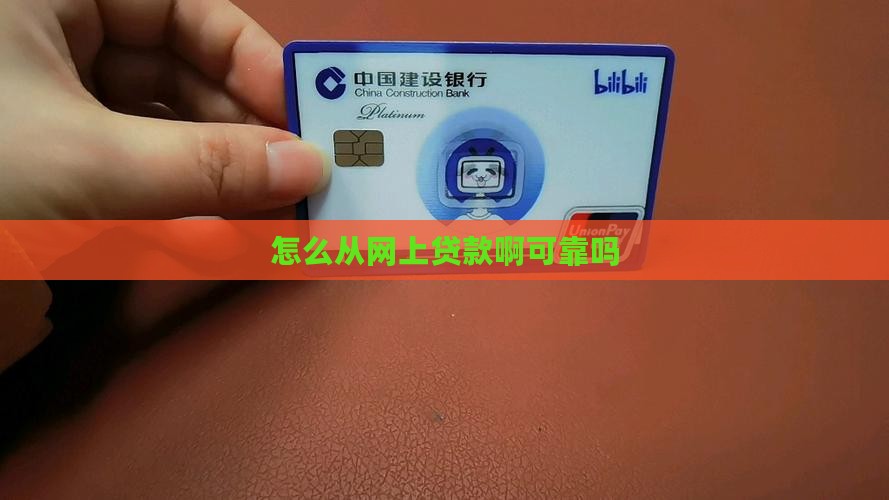 怎么从网上贷款啊可靠吗