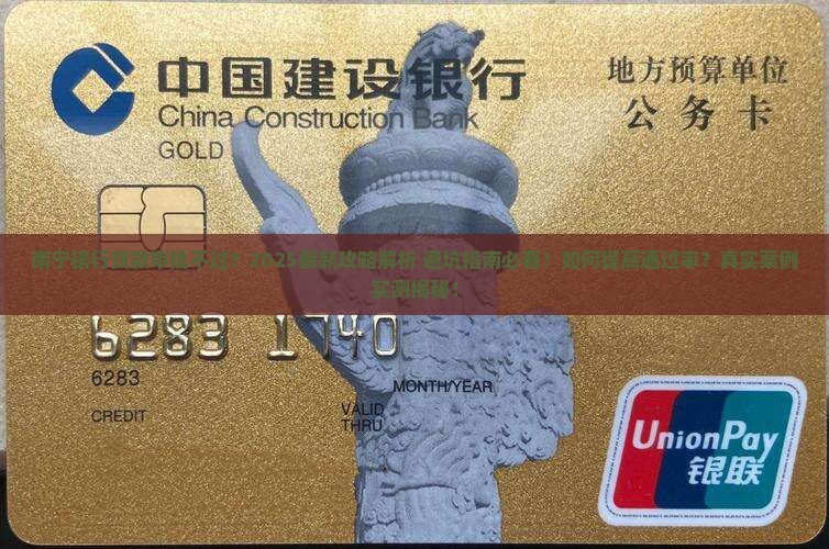 南宁银行贷款审批不过