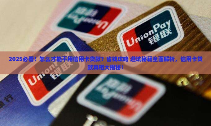 怎么才能不用信用卡贷款