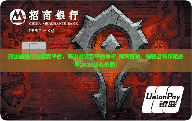 好惠融是什么贷款平台
