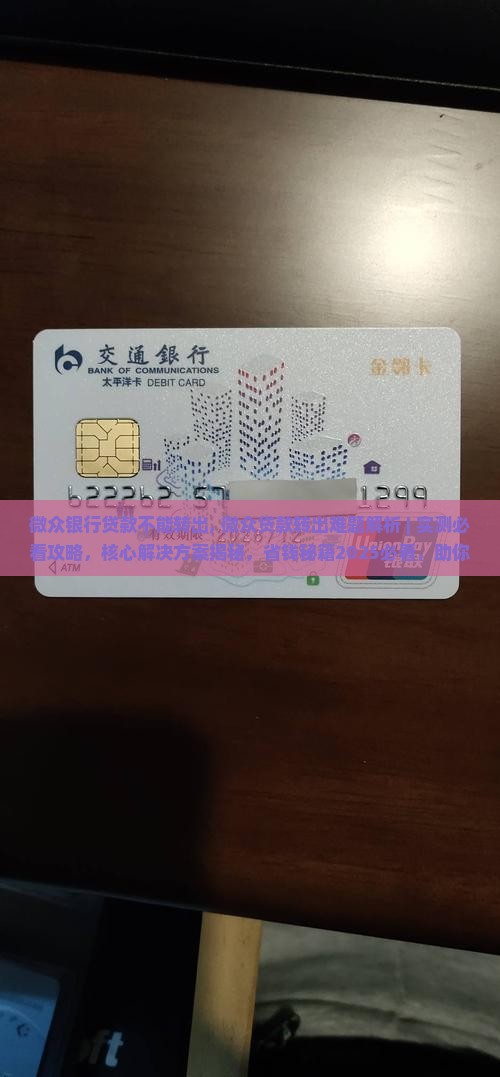 微众银行贷款不能转出