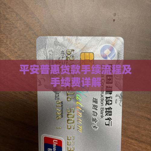 平安普惠贷款手续