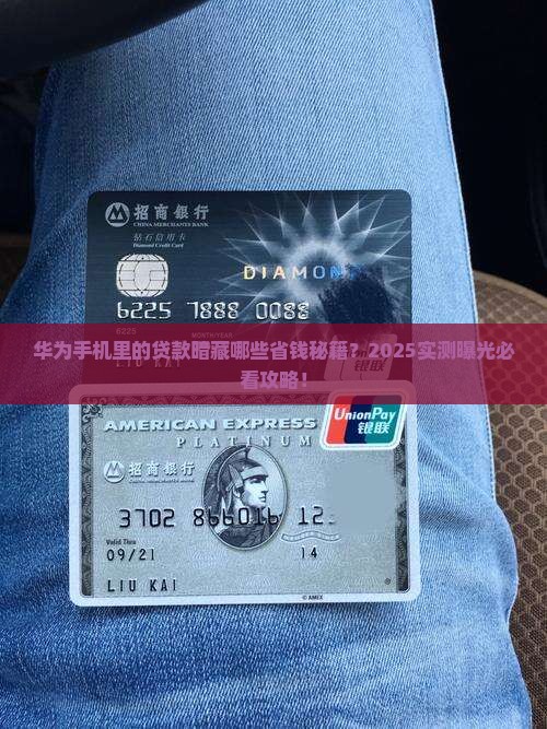 华为手机上的贷款