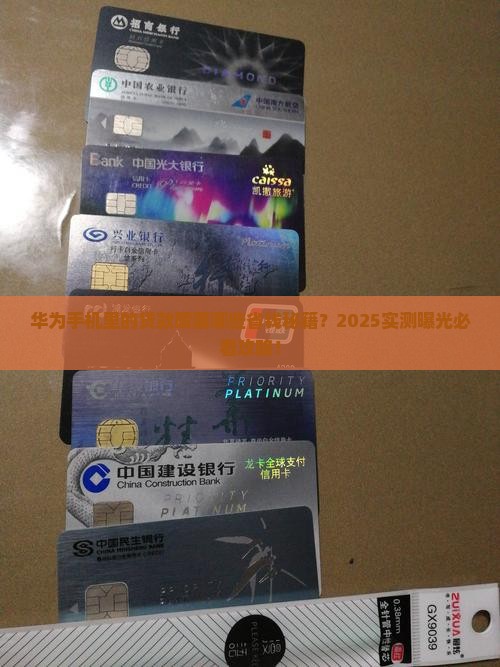 华为手机上的贷款