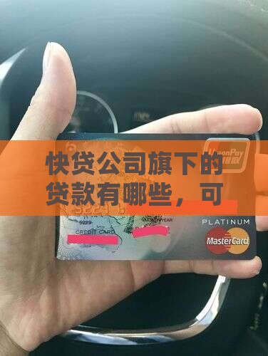 快贷公司旗下的贷款