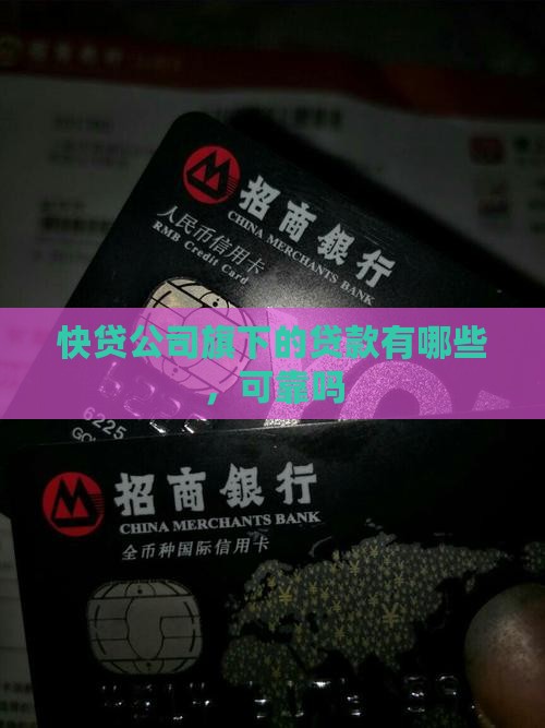 快贷公司旗下的贷款