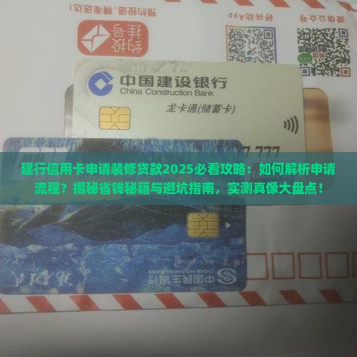 建行信用卡申请装修贷款