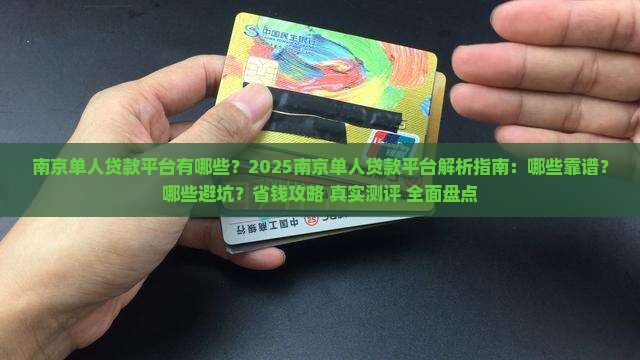 南京单人贷款平台有哪些