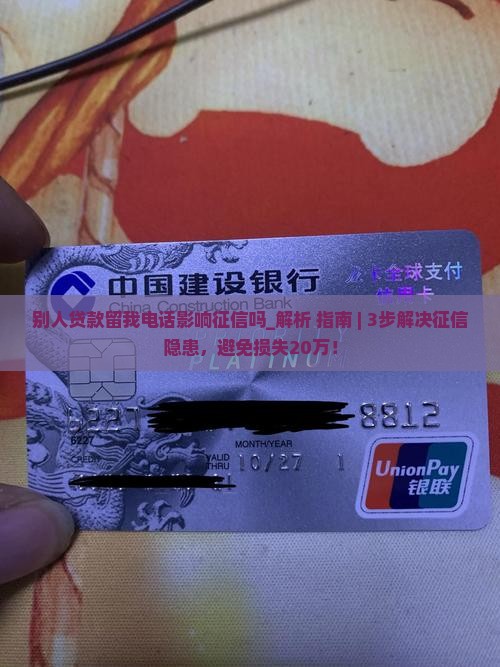 别人贷款留我电话影响征信吗