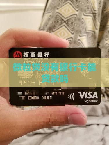 微粒贷没有银行卡能贷款吗