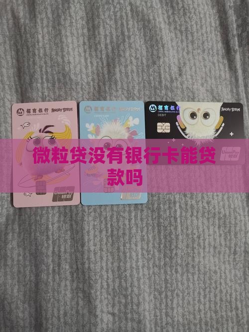 微粒贷没有银行卡能贷款吗