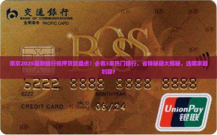 南京哪家银行抵押贷款