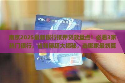南京哪家银行抵押贷款