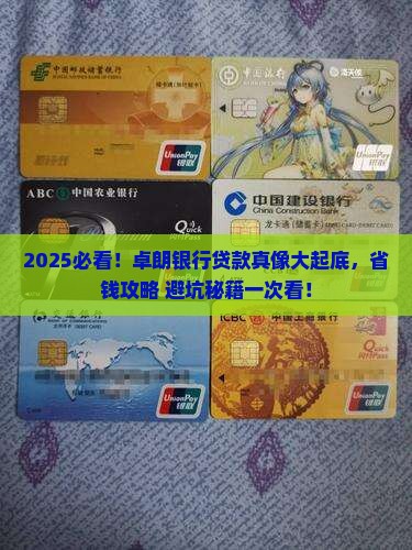 卓朗银行贷款