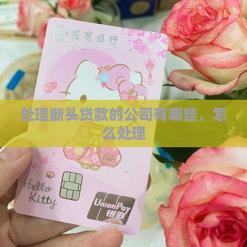 处理断头贷款的公司