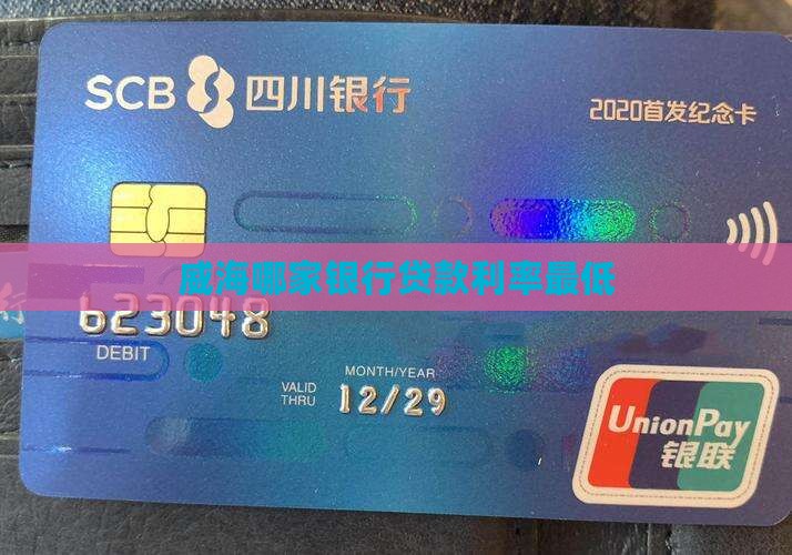 威海那家银行贷款最低 威海那家银行贷款最低