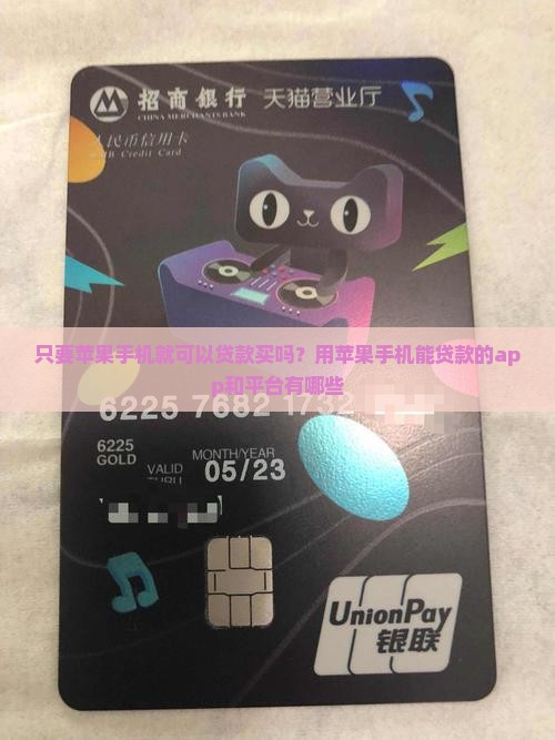 只要苹果手机就可以贷款